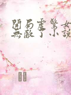 开局震惊女帝我无敌了小说