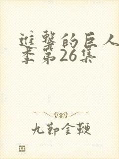 进击的巨人第一季第26集