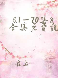 《1—70集》全集免费观看电视剧