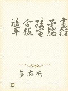 适合孩子画画的平板电脑推荐