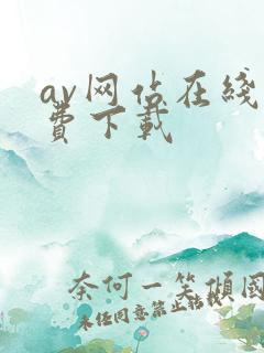 av网站在线免费下载