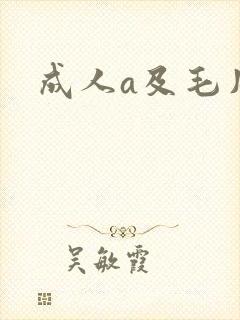 成人a及毛片