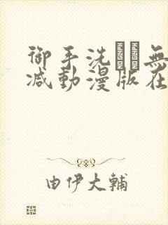 御手洗さん无删减动漫版在线播放