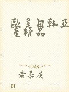 欧美日韩亚洲国产精品