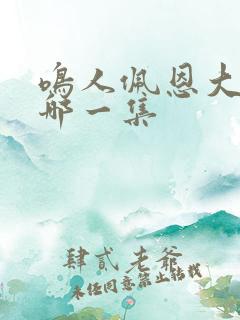 鸣人佩恩大战是哪一集