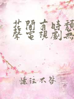 花开有时颓靡无声电视剧无删减
