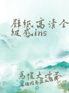 壁纸高清全屏高级感ins