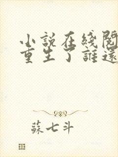 小说在线阅读都重生了谁还当舔狗啊