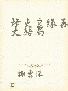 烽火良缘再逢君大结局