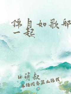 锦月如歌哪集在一起