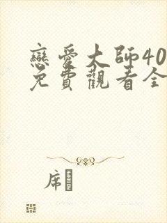 恋爱大师40集免费观看全集