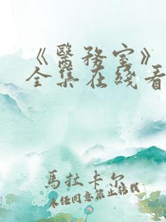 《医务室》动漫全集在线看