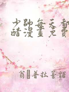 少帅每天都在吃醋漫画免费阅读下拉式六漫画