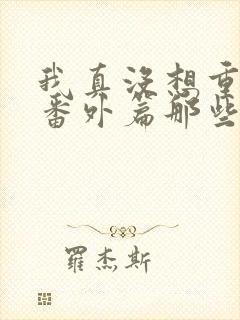 我真没想重生啊番外篇那些年