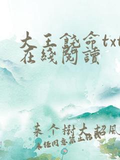 大王饶命txt在线阅读