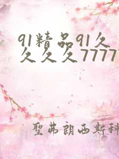 91精品91久久久久77777