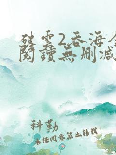 破云2吞海全文阅读无删减