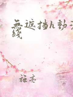 无遮挡h动漫在线