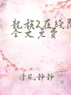 龙族2在线阅读全文免费