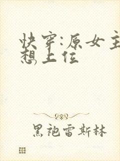 快穿:原女主只想上位