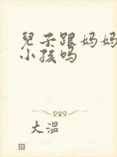 儿子跟妈妈能生小孩吗