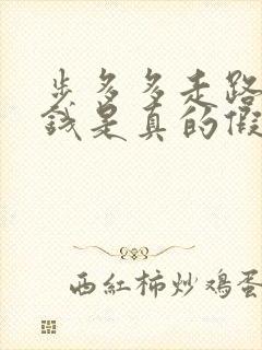 步多多走路能赚钱是真的假的