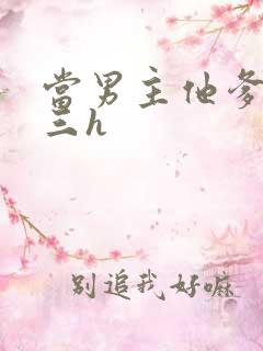 当男主他爹的小三h