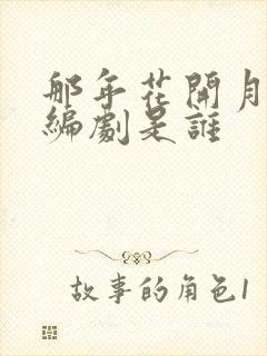 那年花开月正圆编剧是谁