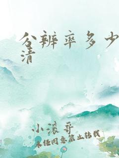 分辨率多少算高清