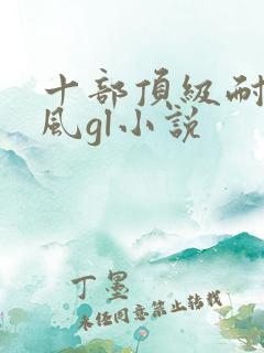 十部顶级耐看古风gl小说