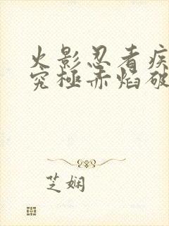 火影忍者疾风传究极赤焰破解版