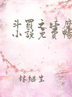 斗罗之暗魔邪神小说免费畅听