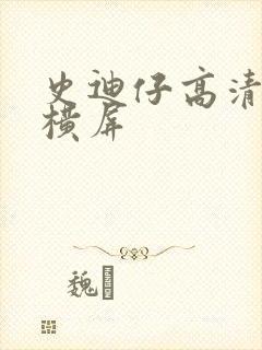 史迪仔高清壁纸横屏