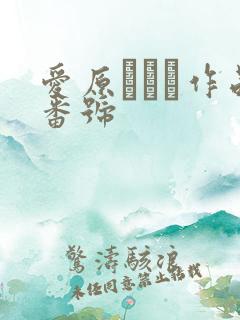 爱原エレナ作品番号