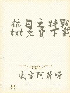 抗日之特战兵王txt免费下载