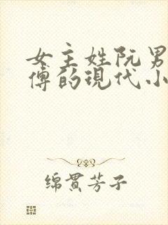 女主姓阮男主姓傅的现代小说