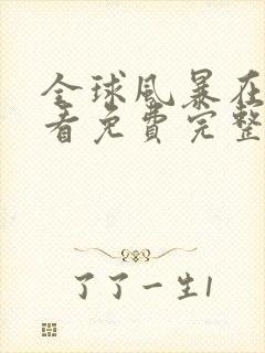 全球风暴在线观看免费完整版