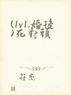 (1v1,婚后)死对头