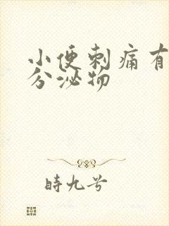 小便刺痛有黄色分泌物