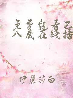 免费观看已满十八岁在线播放电视剧