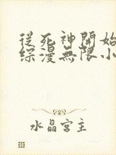 从死神开始打穿综漫无限小说在线阅读