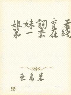 姐妹饲育者动漫第一季在线观看全集