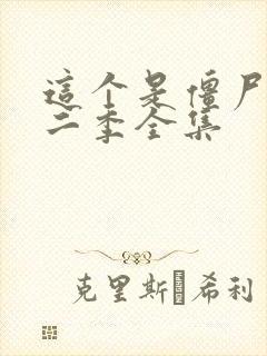 这个是僵尸吗第二季全集