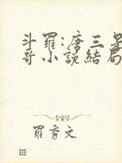 斗罗:唐三是我哥小说结局