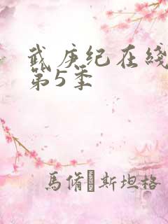 武庚纪在线观看第5季