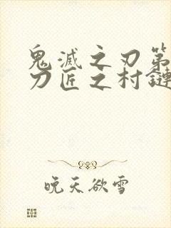 鬼灭之刃第三季刀匠之村链接