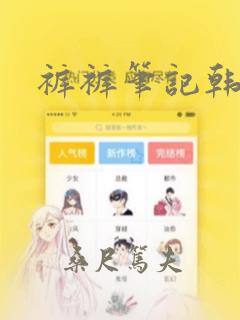 裤裤笔记韩版：结局+番外