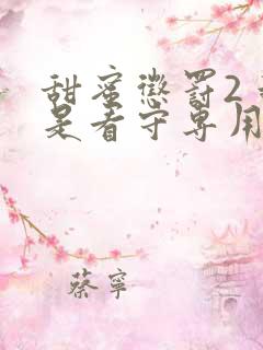 甜蜜惩罚2 我是看守专用宠物真人