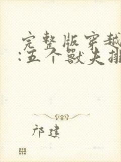 完整版穿越兽世:五个兽夫排队宠