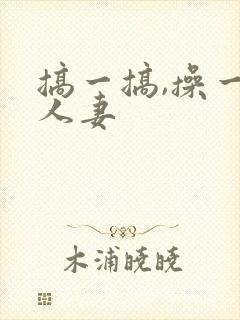 搞一搞,操一操人妻